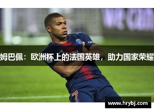 姆巴佩：欧洲杯上的法国英雄，助力国家荣耀