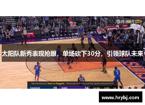 太阳队新秀表现抢眼，单场砍下30分，引领球队未来