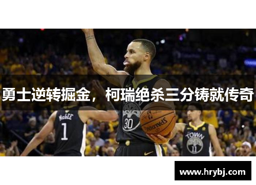 勇士逆转掘金，柯瑞绝杀三分铸就传奇