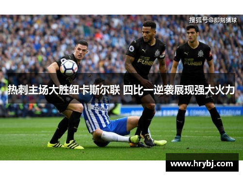 热刺主场大胜纽卡斯尔联 四比一逆袭展现强大火力