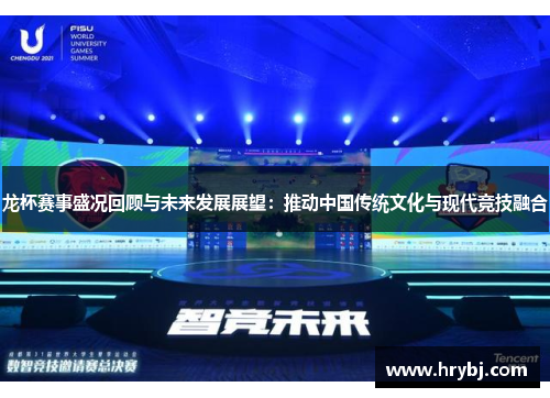 龙杯赛事盛况回顾与未来发展展望：推动中国传统文化与现代竞技融合