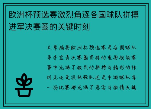 欧洲杯预选赛激烈角逐各国球队拼搏进军决赛圈的关键时刻