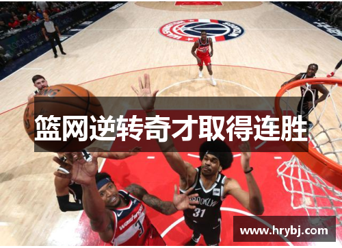 篮网逆转奇才取得连胜