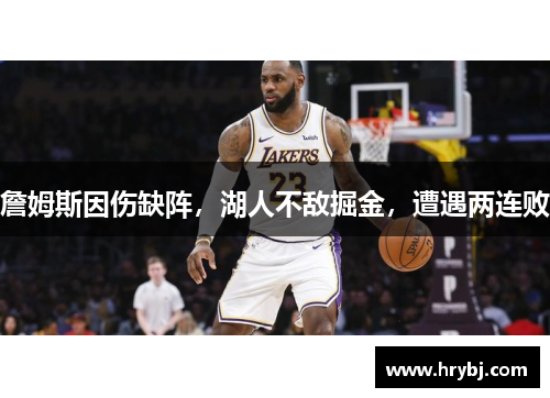 詹姆斯因伤缺阵，湖人不敌掘金，遭遇两连败