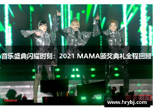 音乐盛典闪耀时刻：2021 MAMA颁奖典礼全程回顾