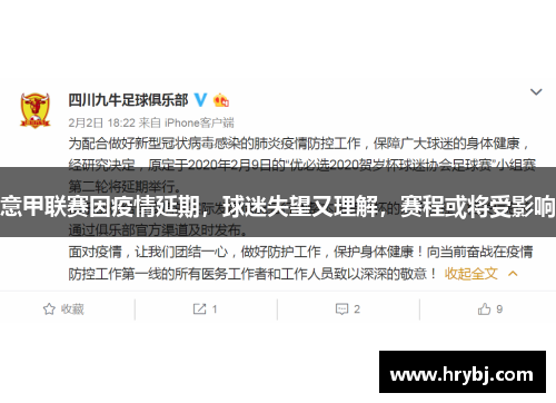 意甲联赛因疫情延期，球迷失望又理解，赛程或将受影响