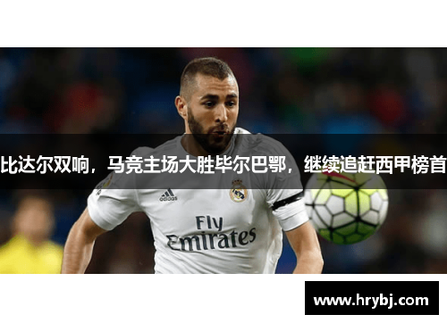 比达尔双响，马竞主场大胜毕尔巴鄂，继续追赶西甲榜首