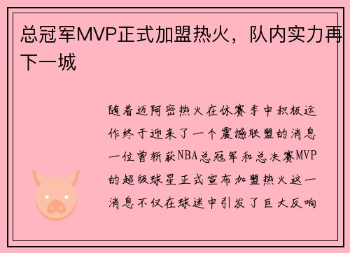总冠军MVP正式加盟热火，队内实力再下一城