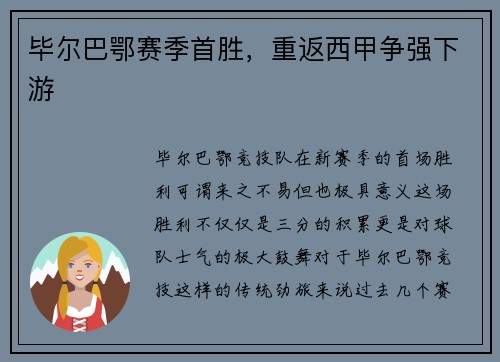 毕尔巴鄂赛季首胜，重返西甲争强下游