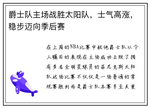 爵士队主场战胜太阳队，士气高涨，稳步迈向季后赛