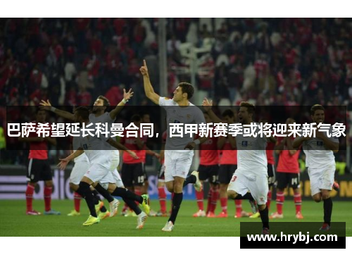 巴萨希望延长科曼合同，西甲新赛季或将迎来新气象