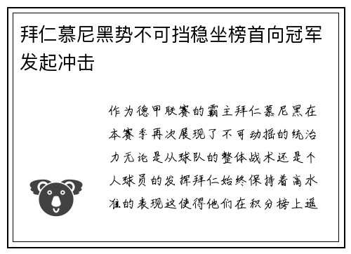 拜仁慕尼黑势不可挡稳坐榜首向冠军发起冲击