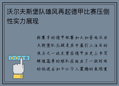 沃尔夫斯堡队雄风再起德甲比赛压倒性实力展现