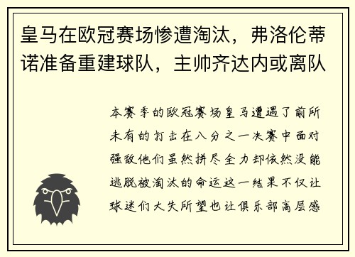 皇马在欧冠赛场惨遭淘汰，弗洛伦蒂诺准备重建球队，主帅齐达内或离队