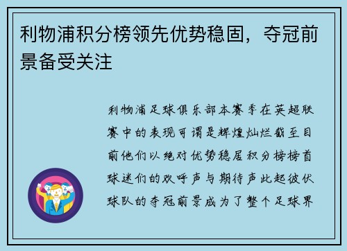 利物浦积分榜领先优势稳固，夺冠前景备受关注