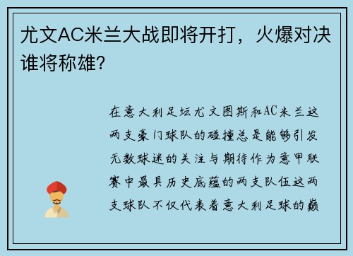 尤文AC米兰大战即将开打，火爆对决谁将称雄？