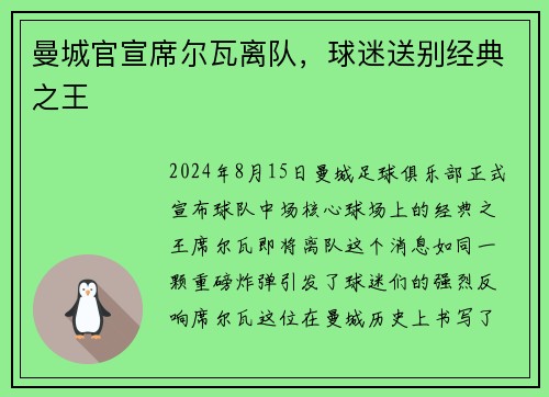 曼城官宣席尔瓦离队，球迷送别经典之王