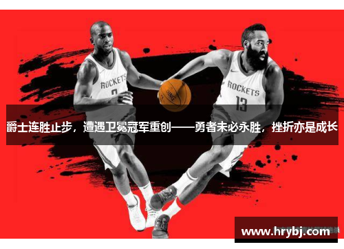 爵士连胜止步,遭遇卫冕冠军重创——勇者未必永胜,挫折亦是成长