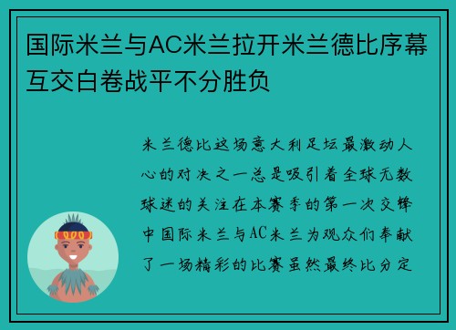国际米兰与AC米兰拉开米兰德比序幕互交白卷战平不分胜负