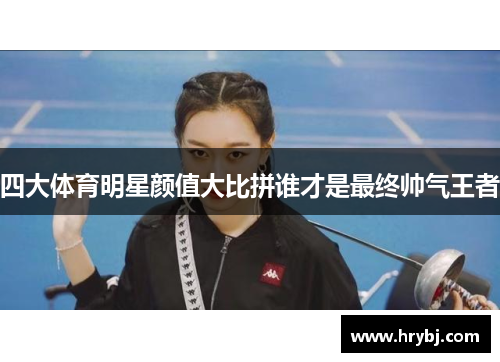 四大体育明星颜值大比拼谁才是最终帅气王者