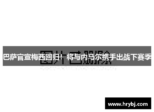 巴萨官宣梅西回归！将与内马尔携手出战下赛季
