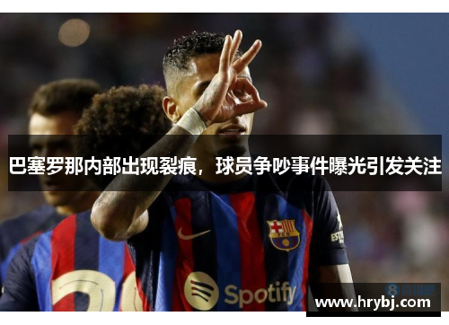 巴塞罗那内部出现裂痕，球员争吵事件曝光引发关注