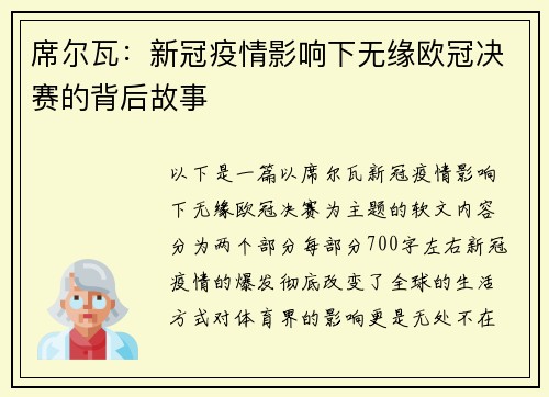 席尔瓦：新冠疫情影响下无缘欧冠决赛的背后故事