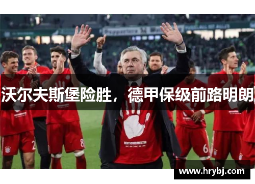 沃尔夫斯堡险胜，德甲保级前路明朗