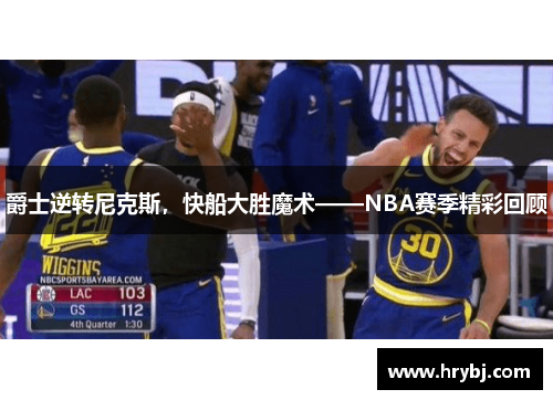 爵士逆转尼克斯，快船大胜魔术——NBA赛季精彩回顾