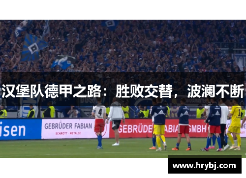 汉堡队德甲之路：胜败交替，波澜不断