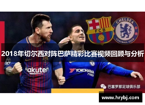 2018年切尔西对阵巴萨精彩比赛视频回顾与分析