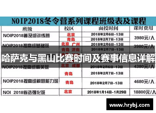 哈萨克与黑山比赛时间及赛事信息详解