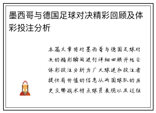 墨西哥与德国足球对决精彩回顾及体彩投注分析