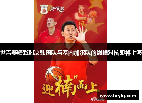 世青赛精彩对决韩国队与塞内加尔队的巅峰对抗即将上演