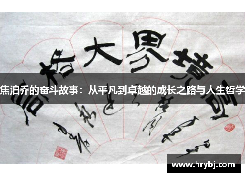 焦泊乔的奋斗故事：从平凡到卓越的成长之路与人生哲学