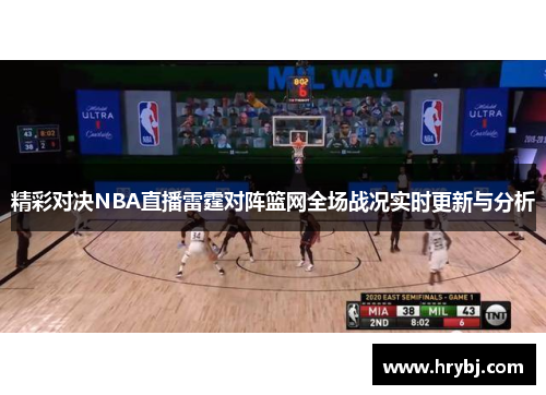 精彩对决NBA直播雷霆对阵篮网全场战况实时更新与分析