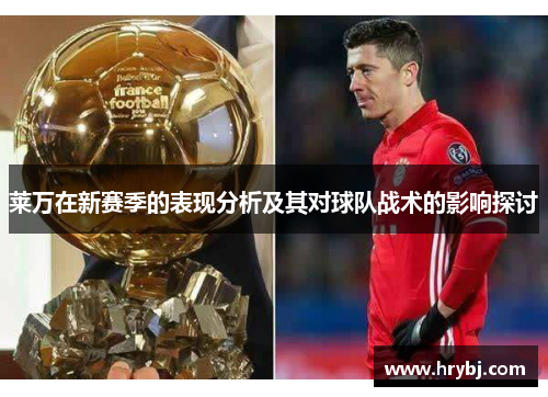 莱万在新赛季的表现分析及其对球队战术的影响探讨