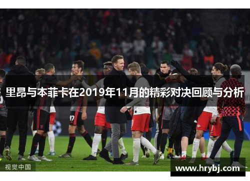 里昂与本菲卡在2019年11月的精彩对决回顾与分析