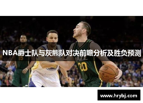 NBA爵士队与灰熊队对决前瞻分析及胜负预测