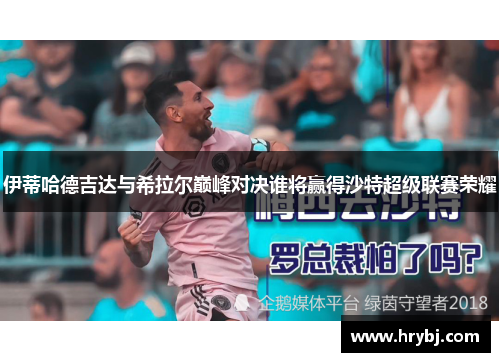 伊蒂哈德吉达与希拉尔巅峰对决谁将赢得沙特超级联赛荣耀