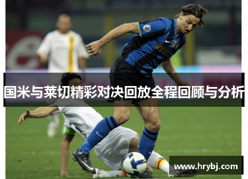 国米与莱切精彩对决回放全程回顾与分析