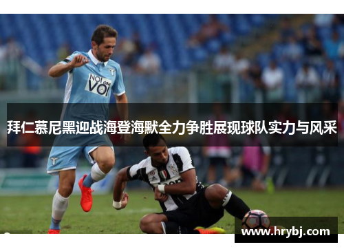 拜仁慕尼黑迎战海登海默全力争胜展现球队实力与风采