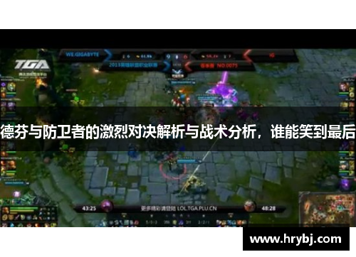 德芬与防卫者的激烈对决解析与战术分析，谁能笑到最后