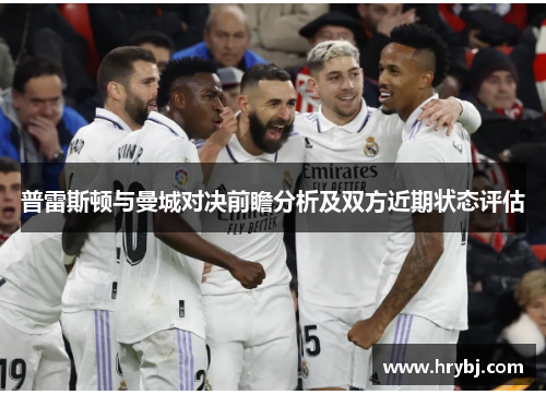 普雷斯顿与曼城对决前瞻分析及双方近期状态评估
