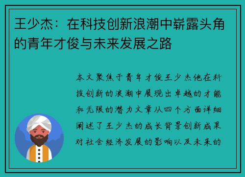 王少杰：在科技创新浪潮中崭露头角的青年才俊与未来发展之路