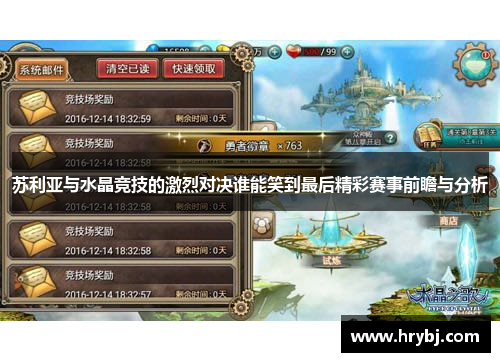 苏利亚与水晶竞技的激烈对决谁能笑到最后精彩赛事前瞻与分析