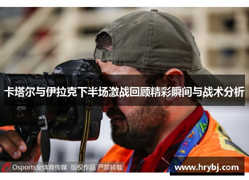 卡塔尔与伊拉克下半场激战回顾精彩瞬间与战术分析