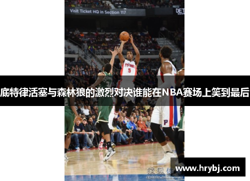 底特律活塞与森林狼的激烈对决谁能在NBA赛场上笑到最后