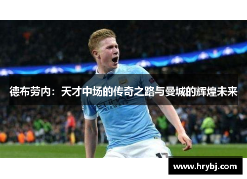 德布劳内：天才中场的传奇之路与曼城的辉煌未来
