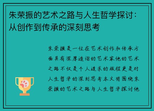 朱荣振的艺术之路与人生哲学探讨：从创作到传承的深刻思考